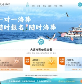 大连海葬服务