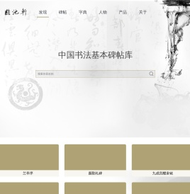 临池轩