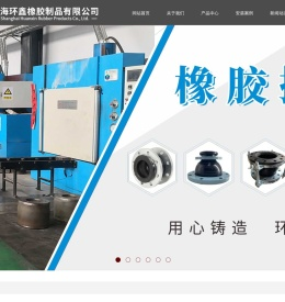 上海环鑫橡胶制品有限公司