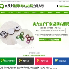 东莞市乾耀塑胶五金制品有限公司