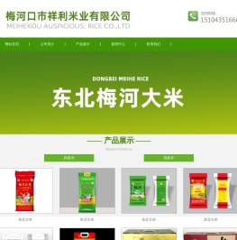 东北大米,梅河大米,吉林东北大米,梅河口市祥利米业有限公司