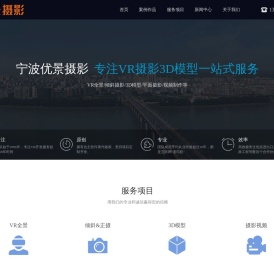 宁波优景摄影,宁波VR拍摄,宁波VR制作,倾斜摄影3D建模一站式服务
