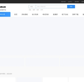 学科课程资源云平台