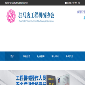 驻马店市工程机械行业协会