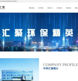 江西中环汇智科学技术研究有限公司