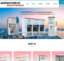 徐州特电电气有限公司无功补偿,谐波治理,消弧柜,消弧消谐柜,高压电容柜,谐波保护柜,过电压抑制聚优柜,高压软起动柜