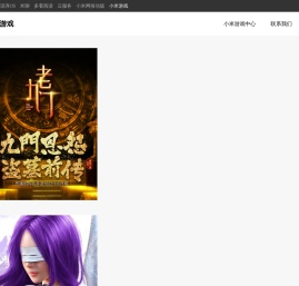 小米游戏