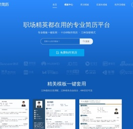 专业简历制作管理平台【英才简历网】