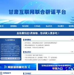 甘肃省互联网辟谣平台