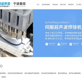 宁波重信超声波