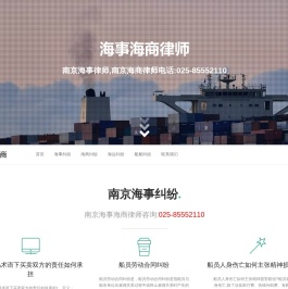 南京海事海商律师,南京海事律师,南京海商律师