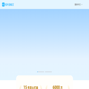 名片全能王