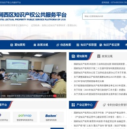 涧西区知识产权公共服务平台