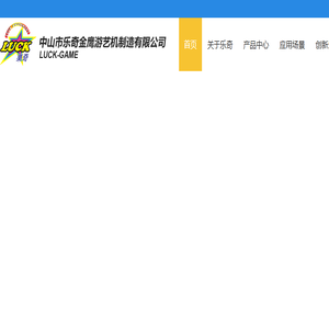 中山市乐奇金鹰游艺机制造有限公司