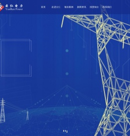 重庆云仁电力工程有限公司