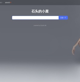 石头的小屋