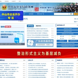 中山市公安局政务网站