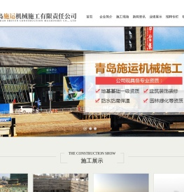 青岛施运机械施工有限责任公司