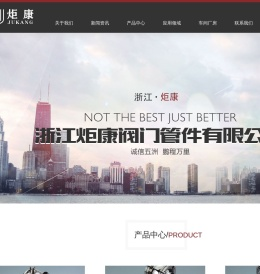 浙江炬康阀门管件有限公司