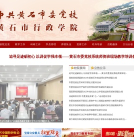 黄石市委党校(黄石市行政学院)
