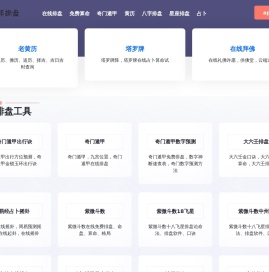 在线排盘