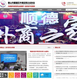 顺德外商投资企业协会