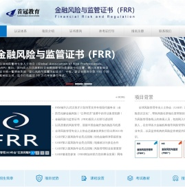 金融风险与监管证书（FRR）