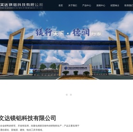 宁德文达镁铝科技有限公司