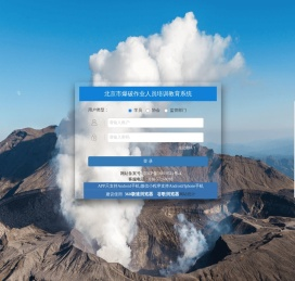 北京市爆破作业人员培训教育系统
