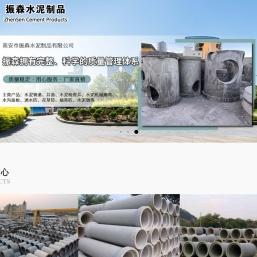 南安市振森水泥制品有限公司