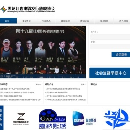 黑龙江省电影发行放映协会