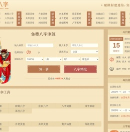 八字测算