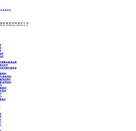 长城国际展览有限责任公司