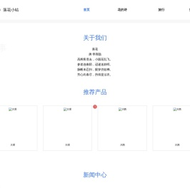 落花小站