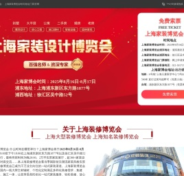 上海家装设计博览会2025展览时间地址安排表「预约门票」