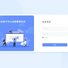 社区亲子中心管理平台
