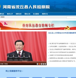 河南省沈丘县人民检察院
