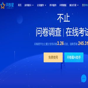 问卷星