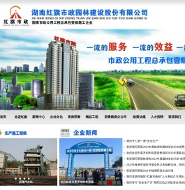 湖南红旗市政园林建设股份有限公司