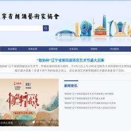 辽宁省朗诵艺术家协会