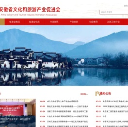 安徽省文化和旅游产业促进会官网