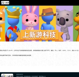 上新游科技