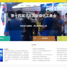 第十四届北京国际煤化工展会