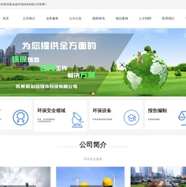 苏州新创远环境科技有限公司