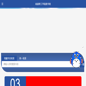 南通理工学院图书馆