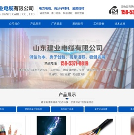 山东建业电缆有限公司