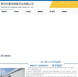 深圳市国忠线缆实业有限公司