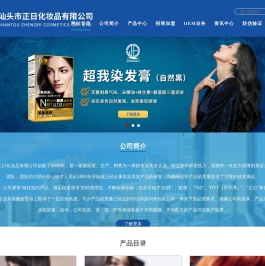汕头市正日化妆品有限公司