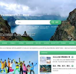 长白山北之旅国际旅行社