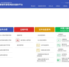 国家移民管理局政务服务平台